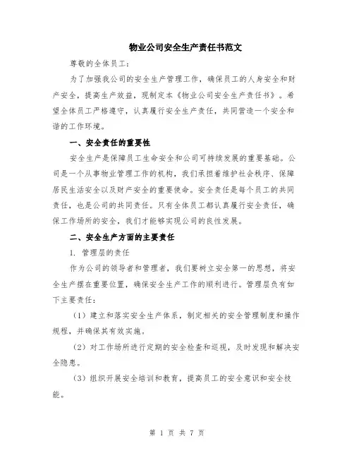 物业公司安全生产责任书范文（二篇）
