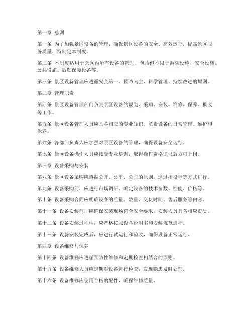 景区设备管理制度范本