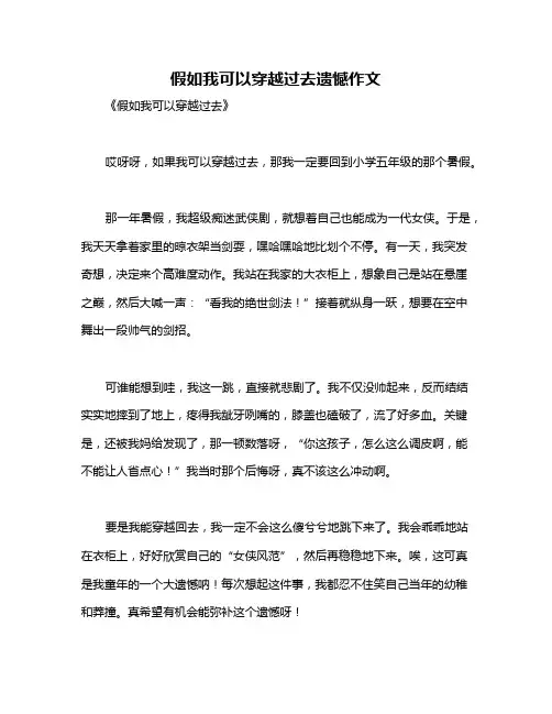 假如我可以穿越过去遗憾作文