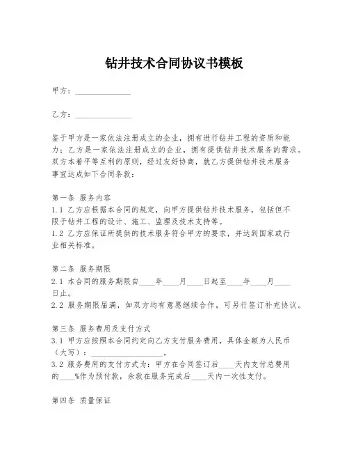 钻井技术合同协议书模板