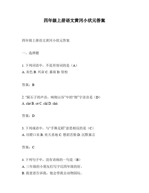 四年级上册语文黄冈小状元答案