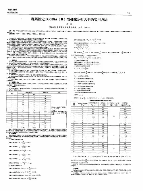 现场检定TG328A(B)型机械分析天平的实用方法