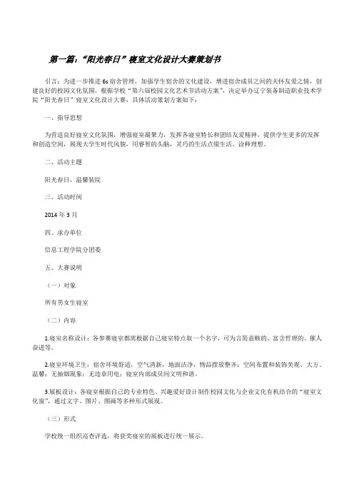 “阳光春日”寝室文化设计大赛策划书[修改版]