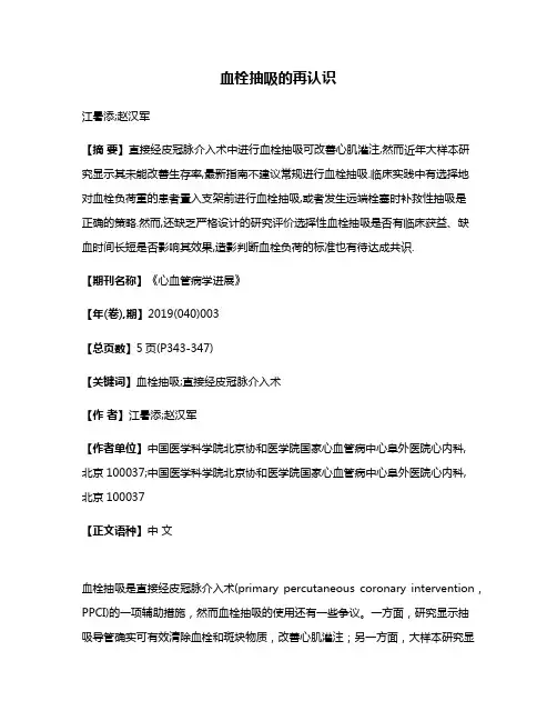 血栓抽吸的再认识