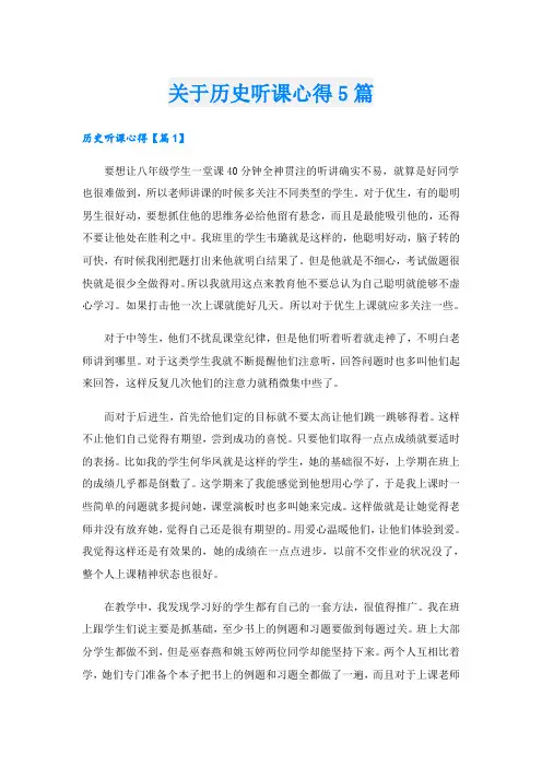 关于历史听课心得5篇