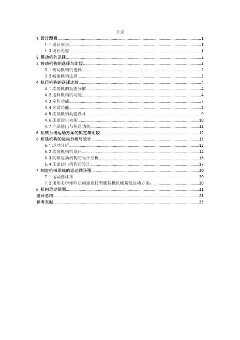 机械原理说明书——旋转型灌装机
