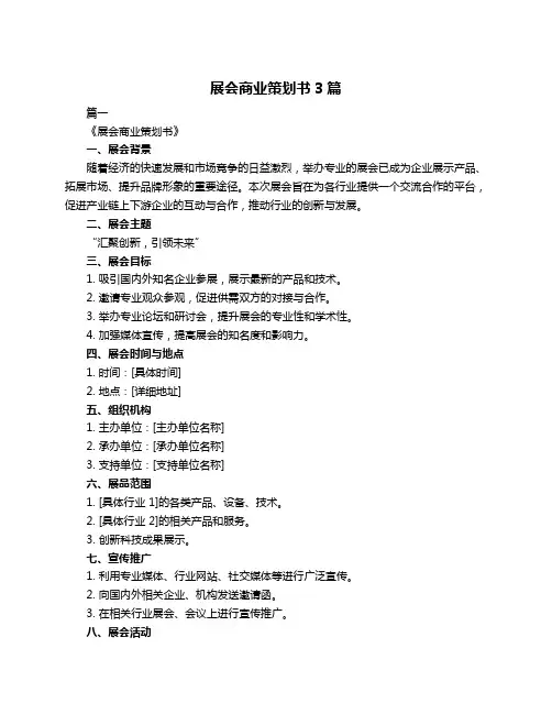 展会商业策划书3篇