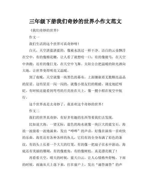 三年级下册我们奇妙的世界小作文范文