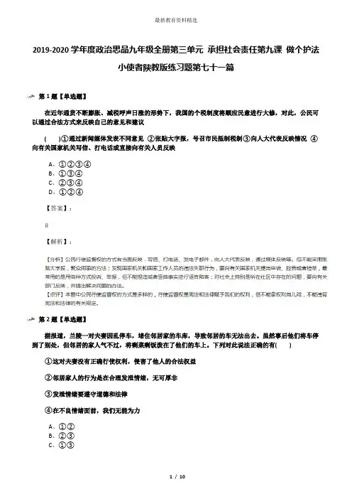 2019-2020学年度政治思品九年级全册第三单元 承担社会责任第九课 做个护法小使者陕教版练习题第七十一篇