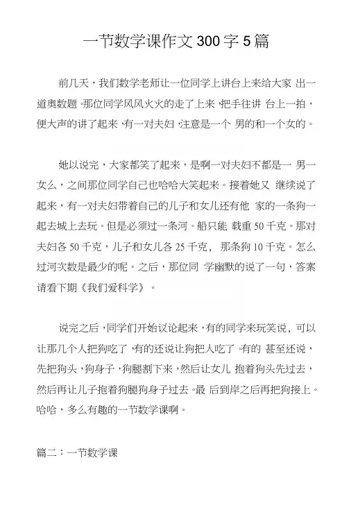 一节数学课作文300字5篇