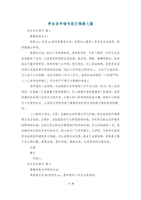 学生会申请书范文锦集七篇