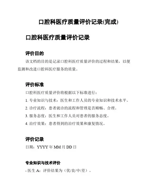 口腔科医疗质量评价记录(完成)