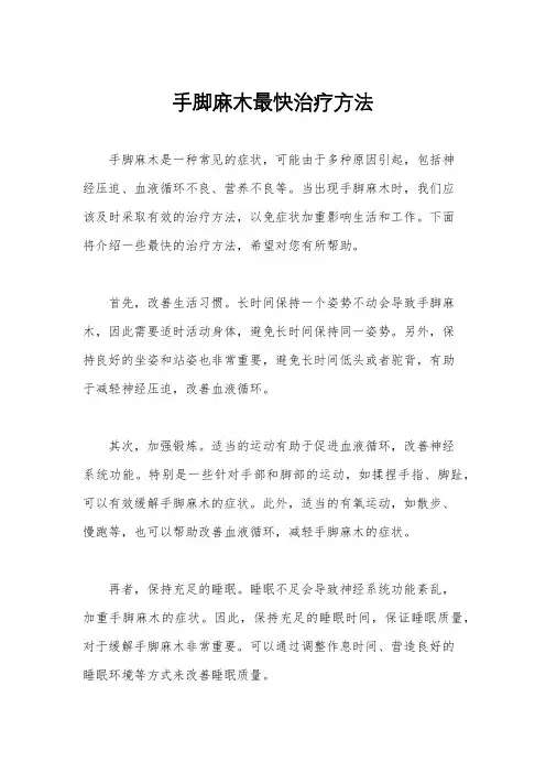 手脚麻木最快治疗方法