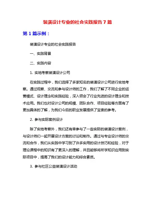 装潢设计专业的社会实践报告7篇