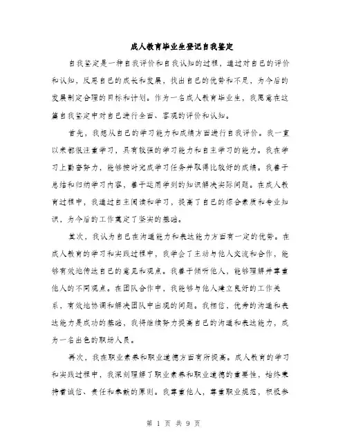 成人教育毕业生登记自我鉴定（4篇）