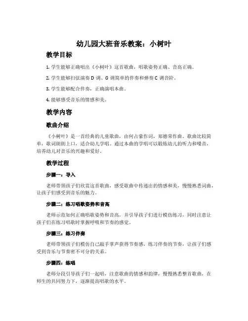 幼儿园大班音乐教案：小树叶