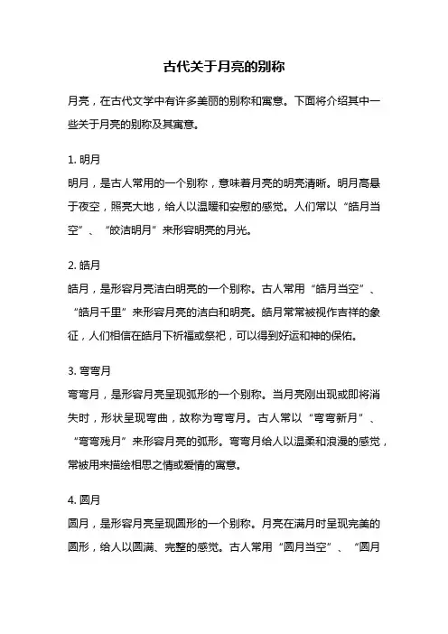 古代关于月亮的别称