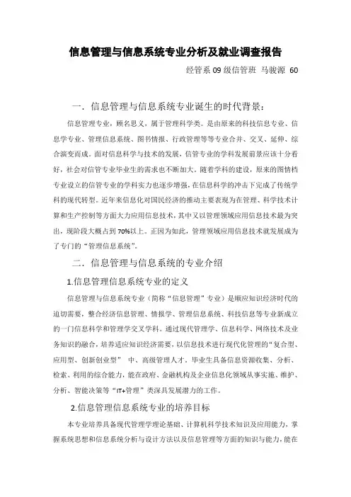 信息管理与信息系统专业分析及就业调查报告