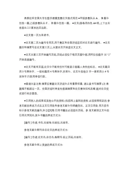 高教社杯全国大学生数学建模竞赛论文格式规范.