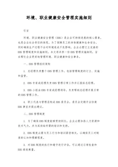 环境、职业健康安全管理实施细则