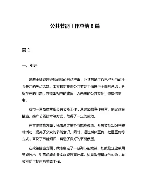公共节能工作总结8篇