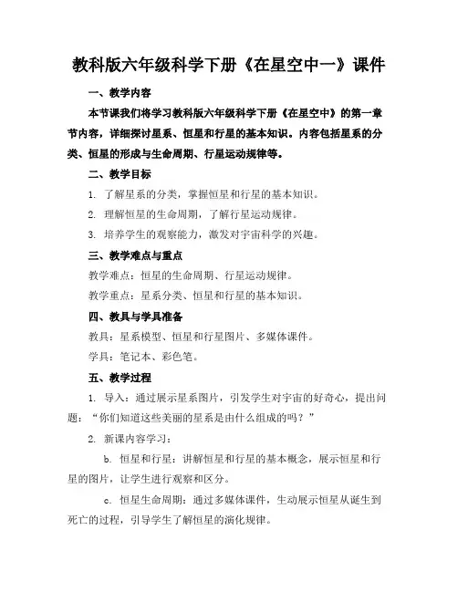 教科版六年级科学下册《在星空中一》课件