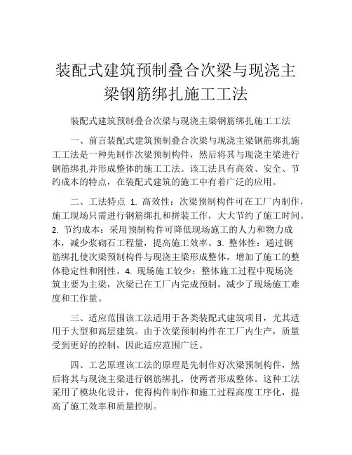 装配式建筑预制叠合次梁与现浇主梁钢筋绑扎施工工法(2)
