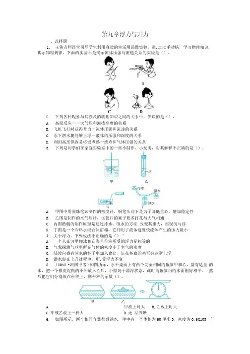 八年级物理下册 第九章 浮力与升力单元综合检测 粤教沪版.docx