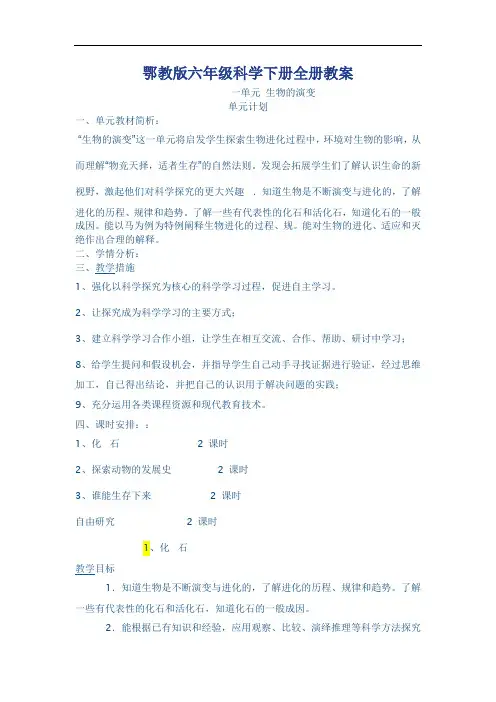 鄂教版六年级下册科学全册教案