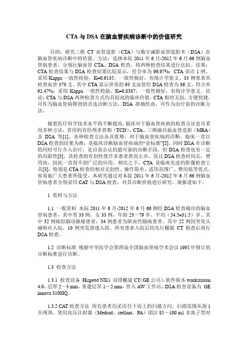 CTA与DSA在脑血管疾病诊断中的价值研究