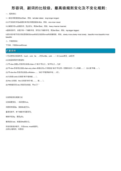 形容词，副词的比较级、最高级规则变化及不变化规则：