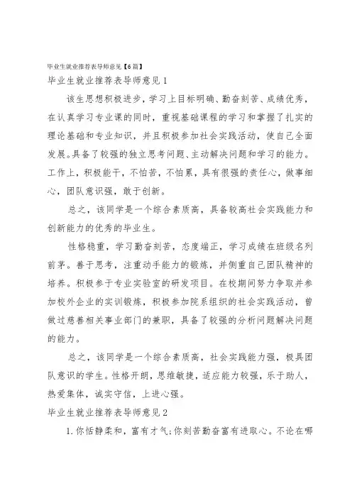 毕业生就业推荐表导师意见【6篇】