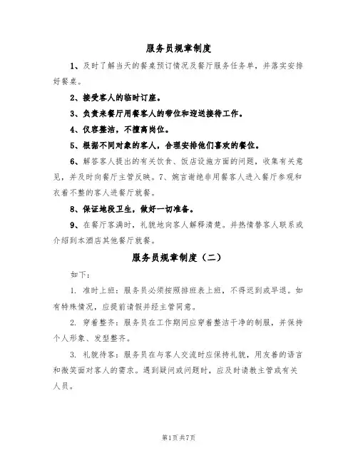 服务员规章制度(五篇)