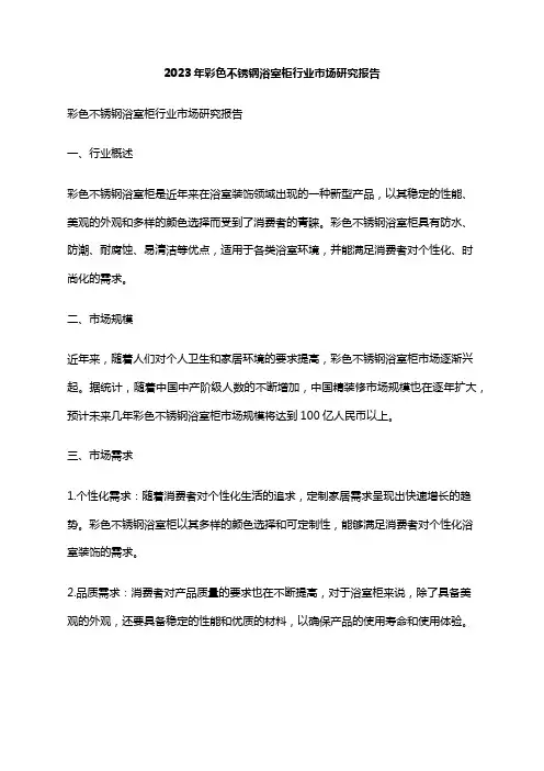 2023年彩色不锈钢浴室柜行业市场研究报告