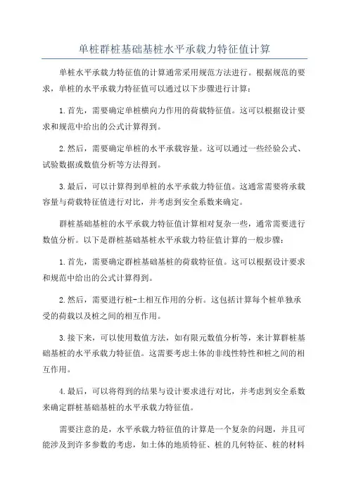 单桩群桩基础基桩水平承载力特征值计算
