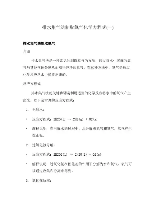 排水集气法制取氧气化学方程式(一)