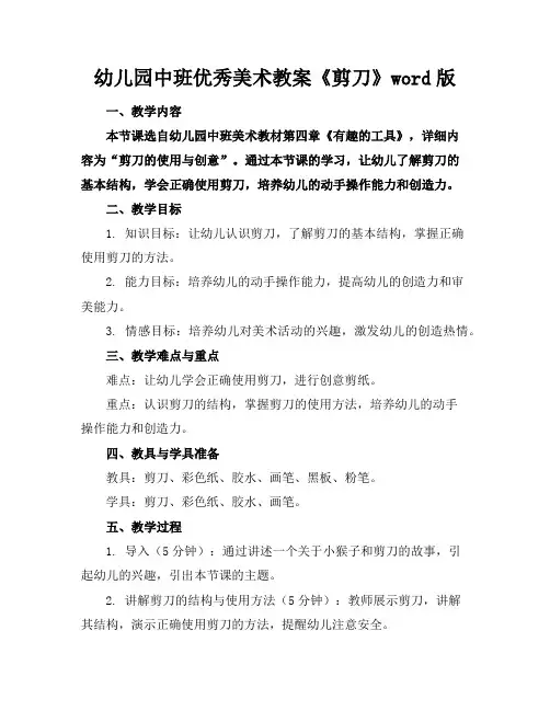幼儿园中班优秀美术教案《剪刀》word版