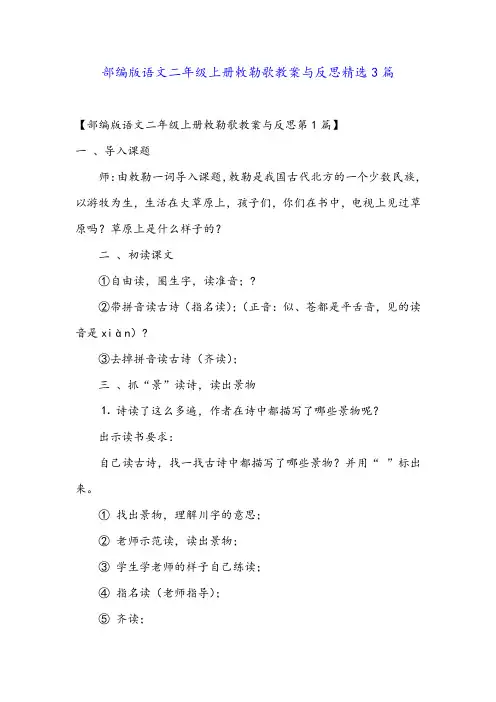 部编版语文二年级上册敕勒歌教案与反思精选3篇