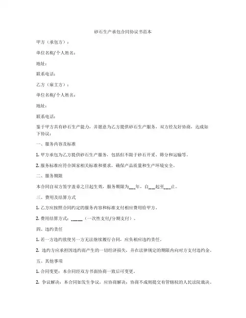 砂石生产承包合同协议书范本