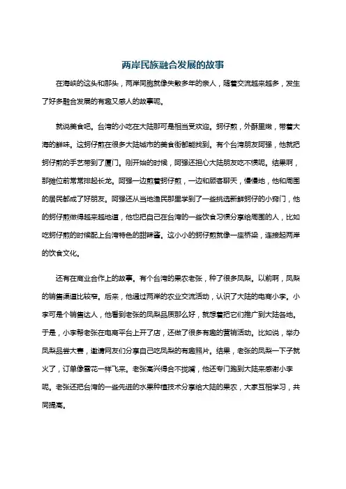 两岸民族融合发展的故事
