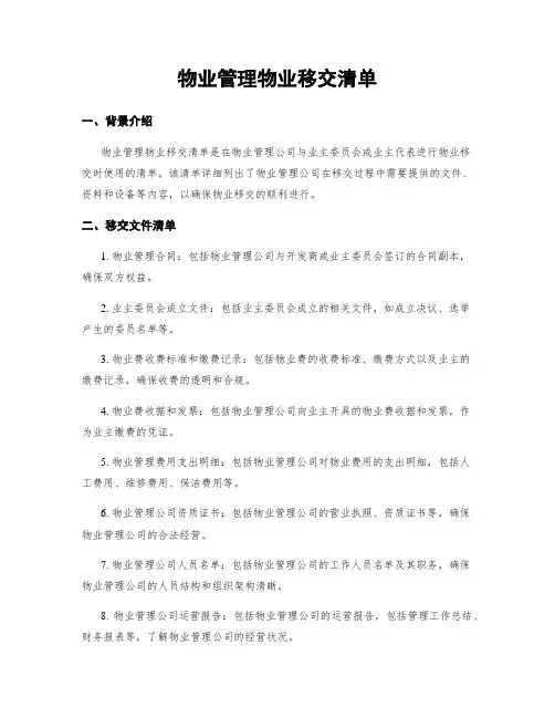 物业管理物业移交清单