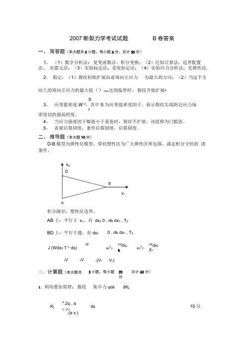 (完整版)断裂力学试题