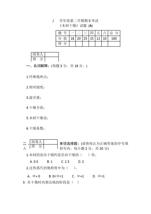 木材干燥学学年度第二学期期末考试