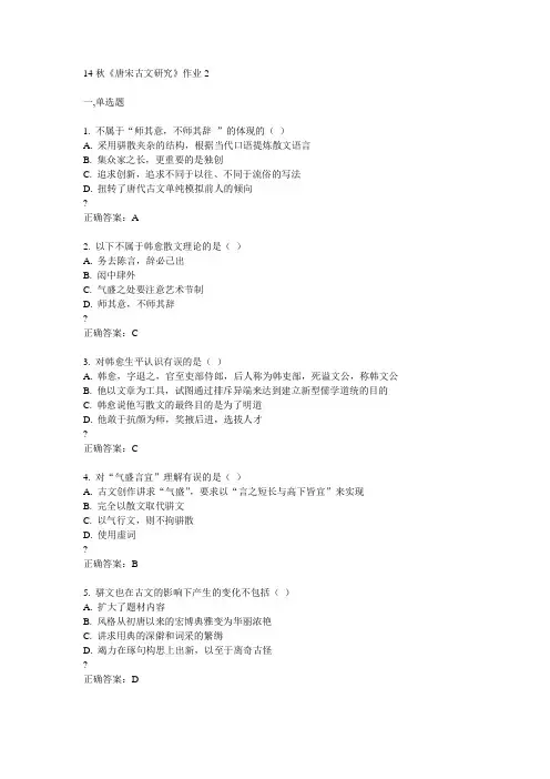 奥鹏北语14秋《唐宋古文研究》作业2满分答案