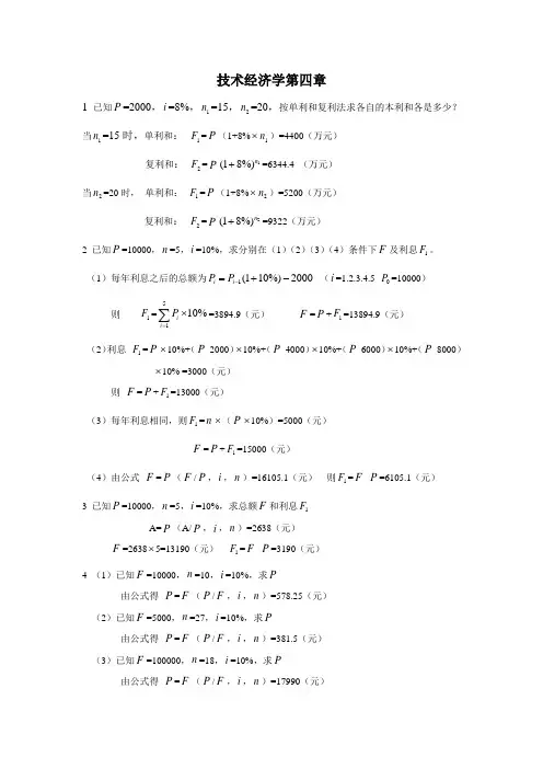 技术经济学第4章 答案