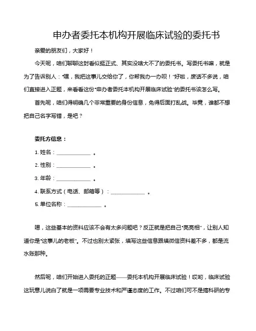 申办者委托本机构开展临床试验的委托书