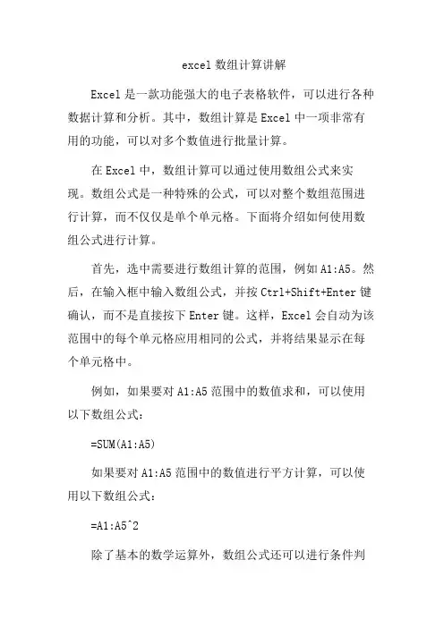 excel数组计算讲解