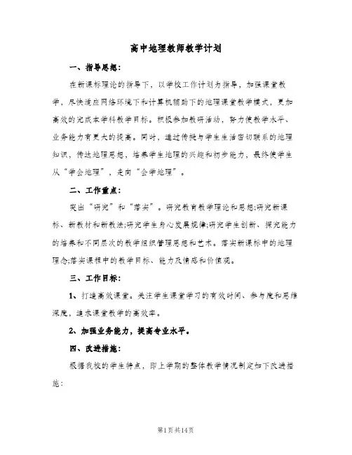 2024年高中地理教师教学计划(五篇)