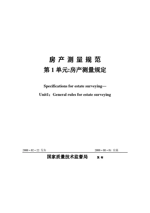 《房产测量规范》