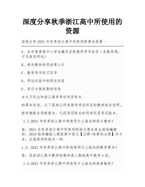 深度分享秋季浙江高中所使用的资源